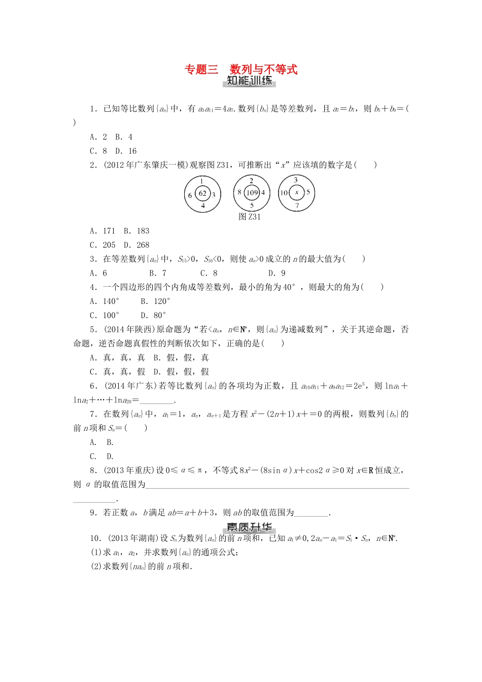 高考数学总复习 专题三 数列与不等式练习 理-人教版高三全册数学试题_第1页