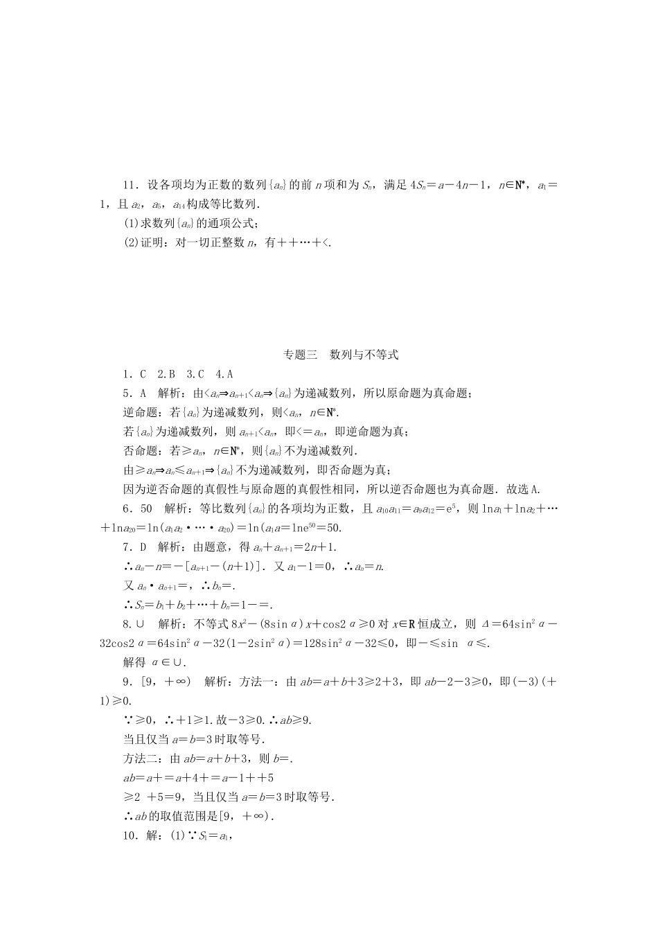高考数学总复习 专题三 数列与不等式练习 理-人教版高三全册数学试题_第2页