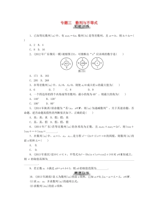 高考数学总复习 专题三 数列与不等式练习 理-人教版高三全册数学试题