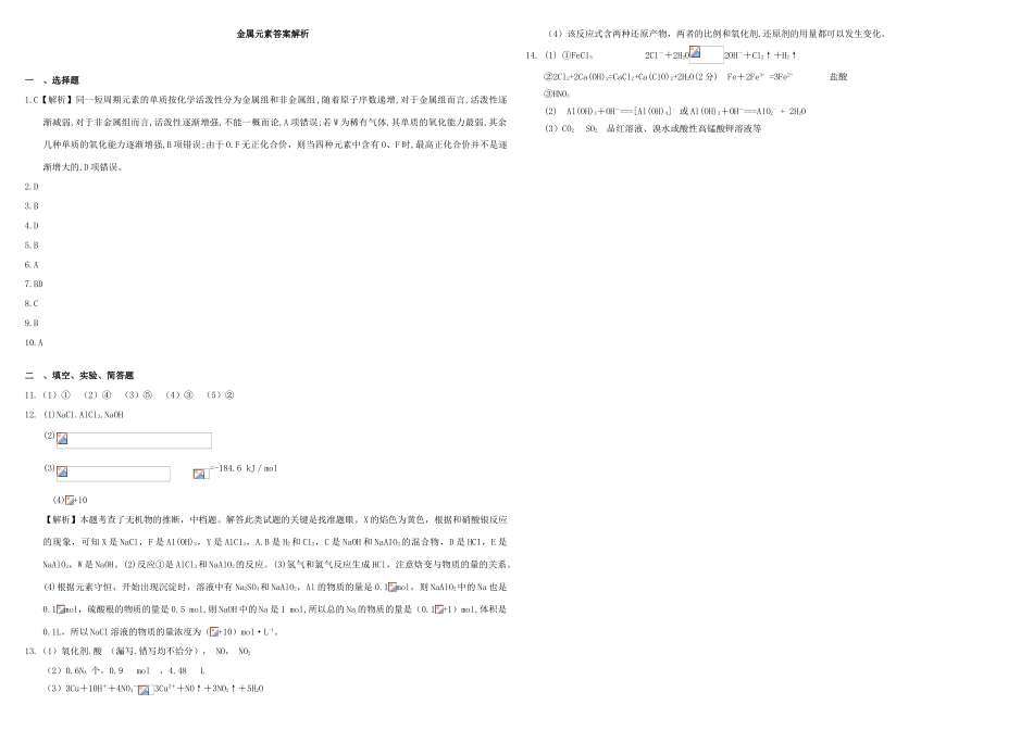 河北省张家口市康保一中高考化学 专题限时训练 金属元素-人教版高三全册化学试题_第3页