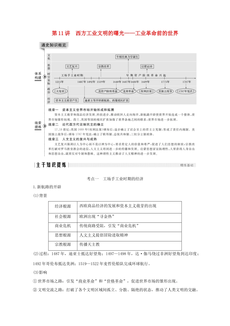 （新课标）高考历史大二轮复习 板块四 世界古代、近代史 第11讲 西方工业文明的曙光——工业革命前的世界练习-人教版高三全册历史试题_第1页
