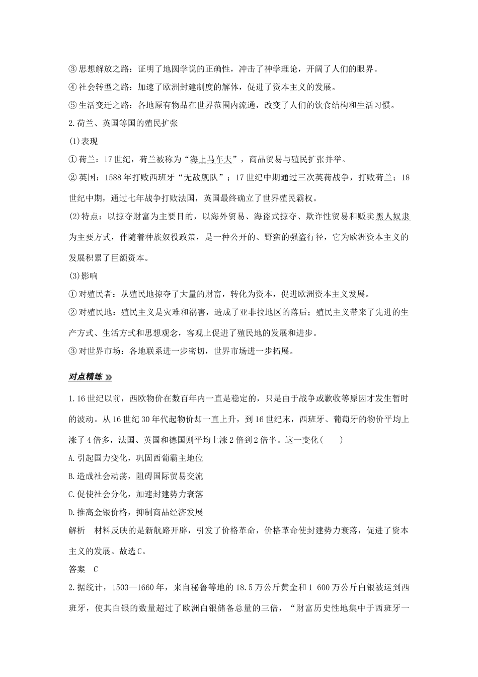 （新课标）高考历史大二轮复习 板块四 世界古代、近代史 第11讲 西方工业文明的曙光——工业革命前的世界练习-人教版高三全册历史试题_第2页