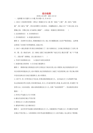 高考历史大一轮复习 综合检测一 岳麓版-岳麓版高三全册历史试题