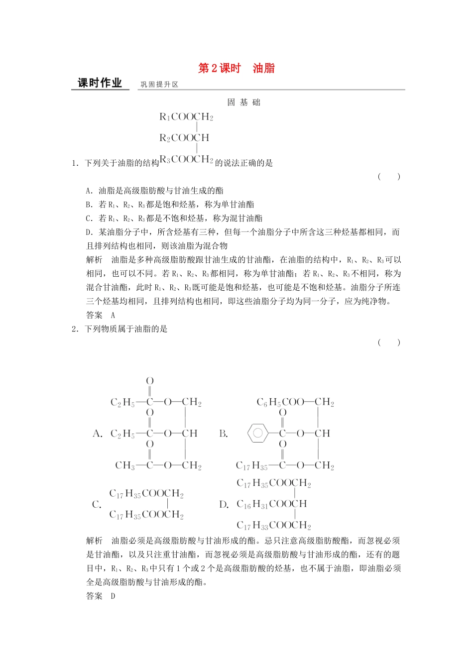 高中化学 专题5 生命活动的物质基础 5.1.2 油脂课堂作业 苏教版选修5-苏教版高二选修5化学试题_第1页