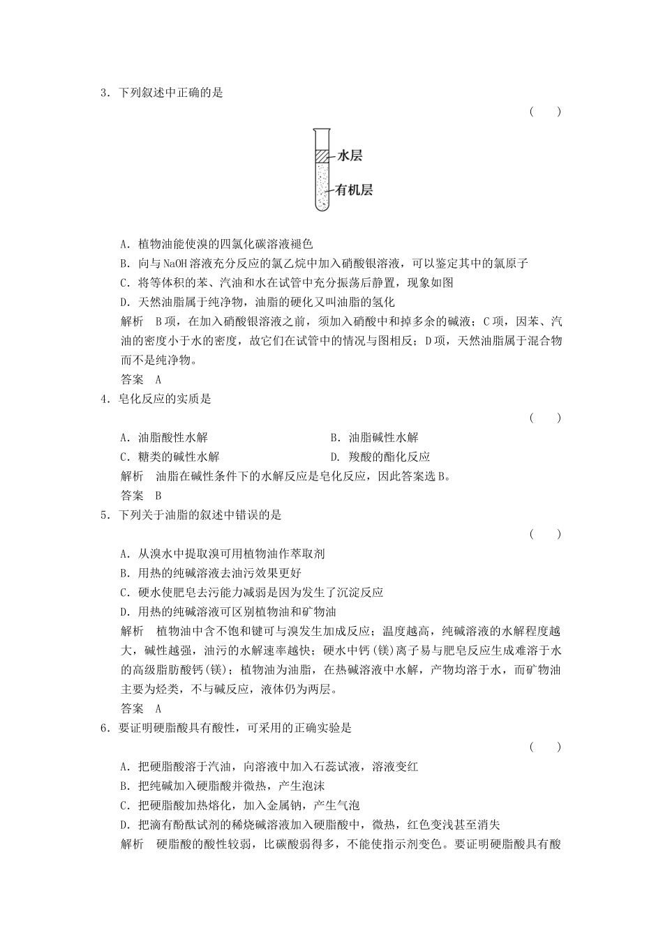 高中化学 专题5 生命活动的物质基础 5.1.2 油脂课堂作业 苏教版选修5-苏教版高二选修5化学试题_第2页