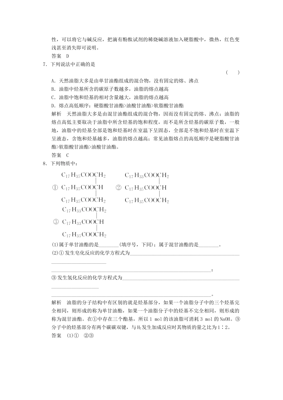 高中化学 专题5 生命活动的物质基础 5.1.2 油脂课堂作业 苏教版选修5-苏教版高二选修5化学试题_第3页