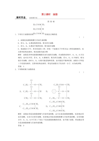 高中化学 专题5 生命活动的物质基础 5.1.2 油脂课堂作业 苏教版选修5-苏教版高二选修5化学试题