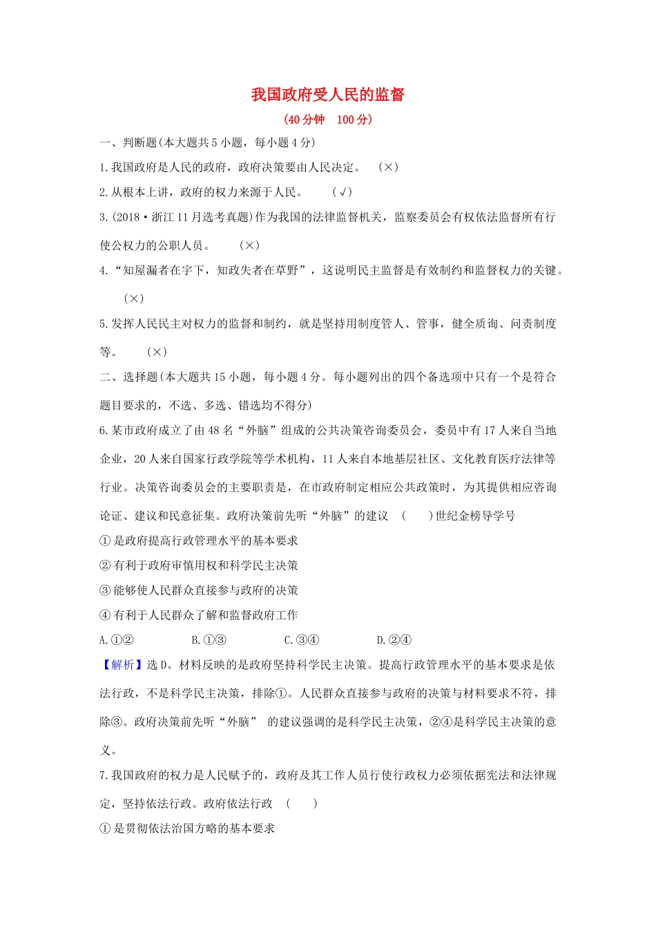 （浙江专用）版高考政治一轮复习 课时提升作业十五 我国政府受人民的监督（含解析）-人教版高三全册政治试题_第1页