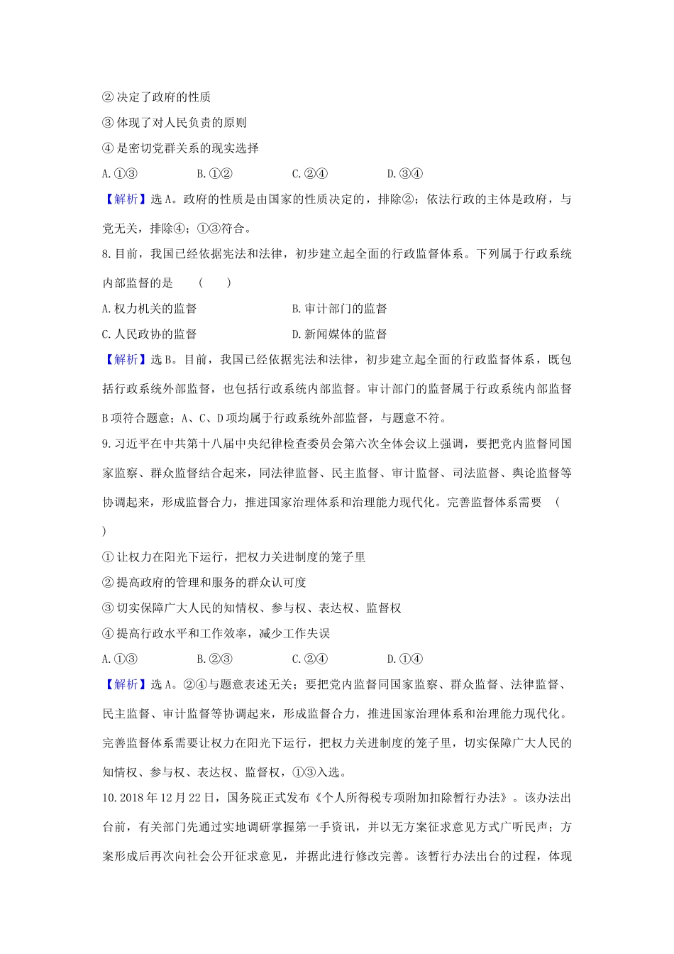 （浙江专用）版高考政治一轮复习 课时提升作业十五 我国政府受人民的监督（含解析）-人教版高三全册政治试题_第2页