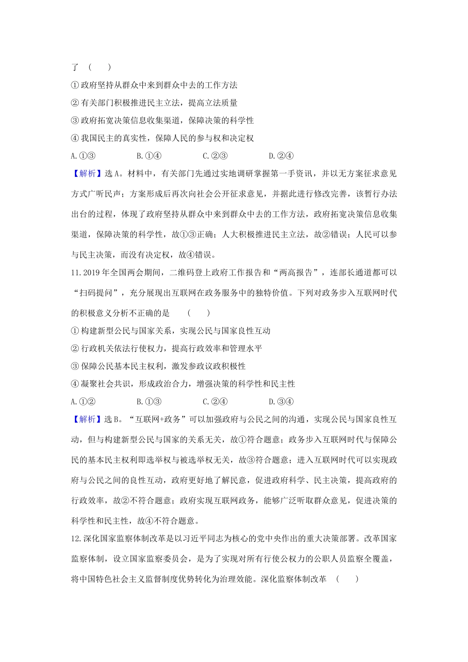 （浙江专用）版高考政治一轮复习 课时提升作业十五 我国政府受人民的监督（含解析）-人教版高三全册政治试题_第3页