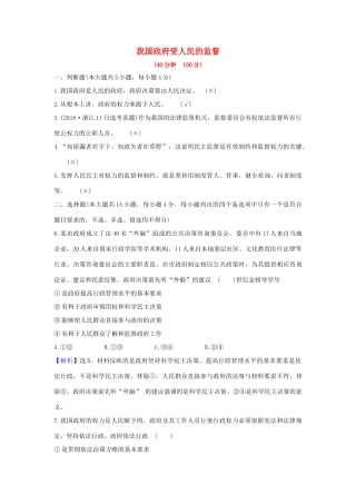 （浙江专用）版高考政治一轮复习 课时提升作业十五 我国政府受人民的监督（含解析）-人教版高三全册政治试题