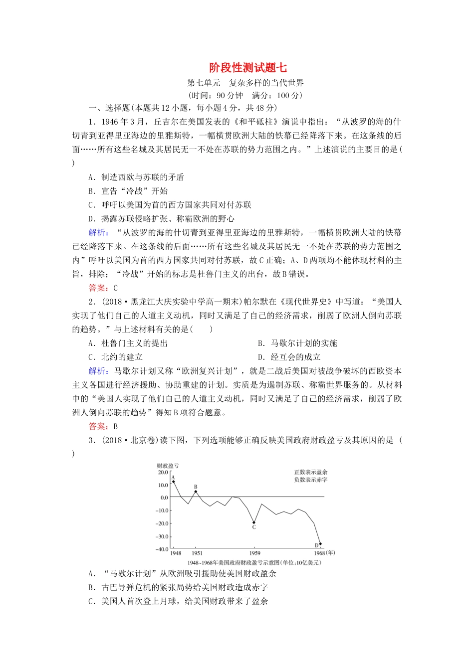 高中历史 第七单元 复杂多样的当代世界阶段性测试题 岳麓版必修1-岳麓版高一必修1历史试题_第1页