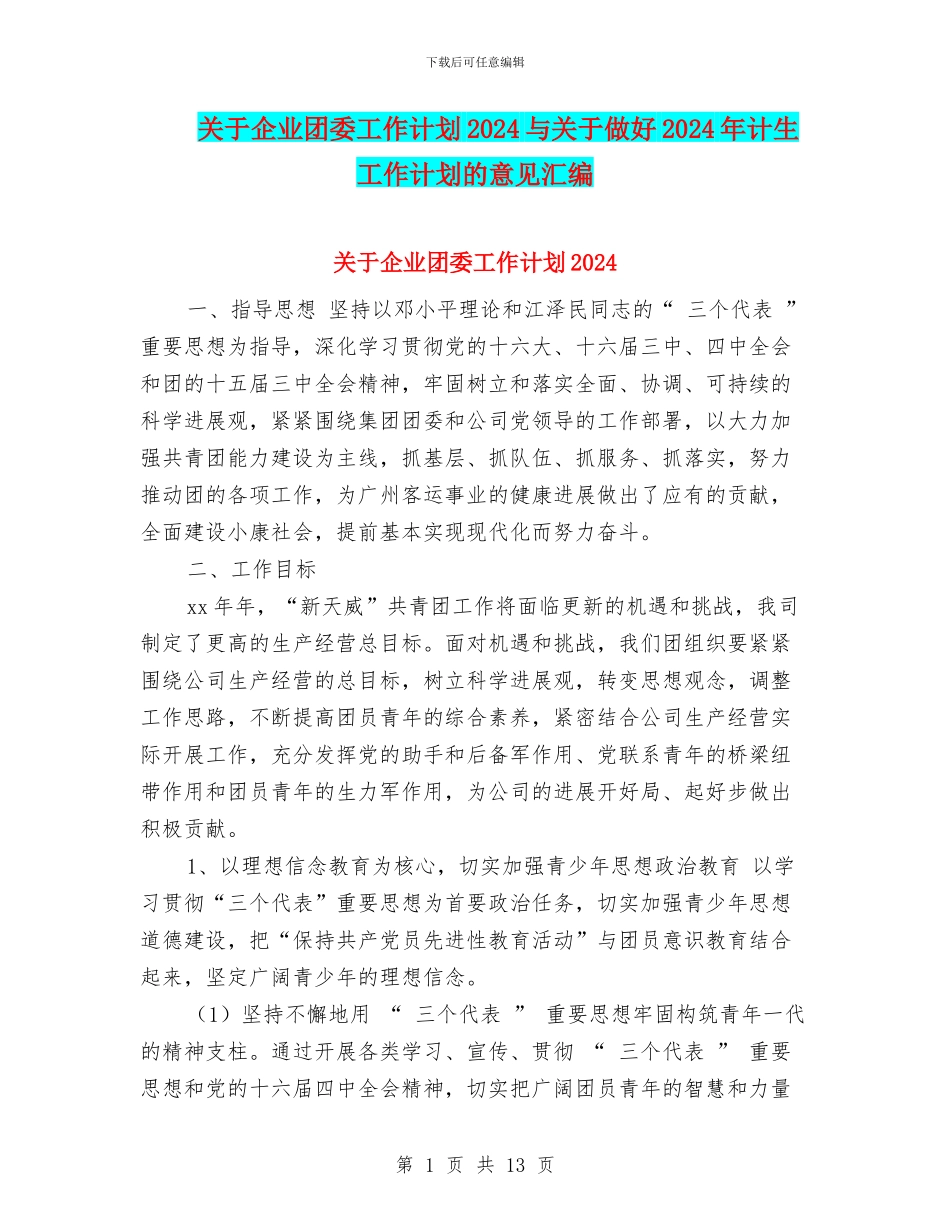 关于企业团委工作计划2024与关于做好2024年计生工作计划的意见汇编_第1页