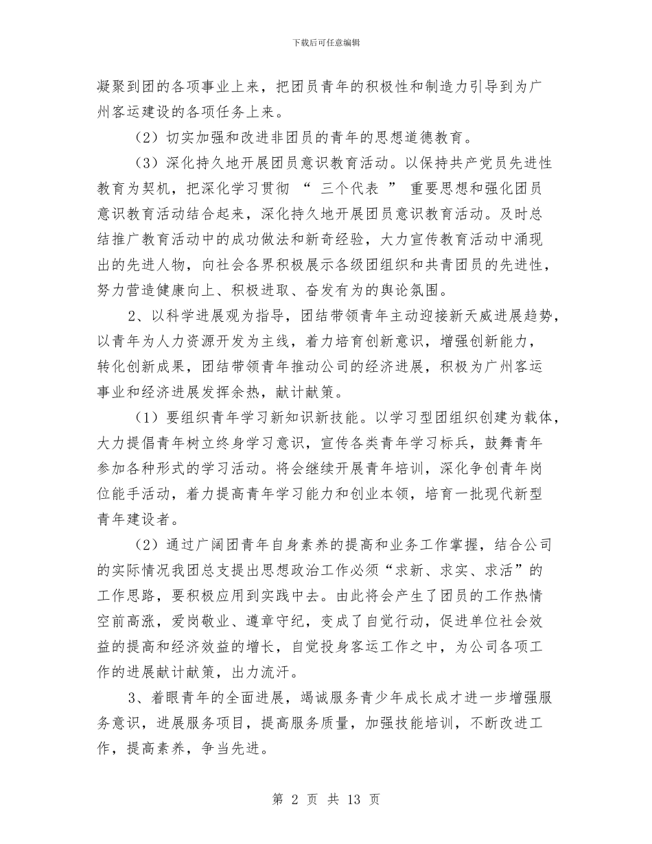 关于企业团委工作计划2024与关于做好2024年计生工作计划的意见汇编_第2页
