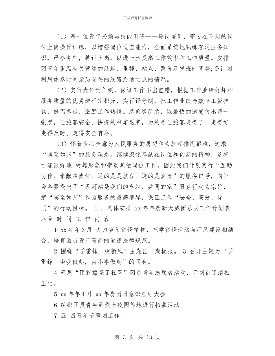 关于企业团委工作计划2024与关于做好2024年计生工作计划的意见汇编_第3页