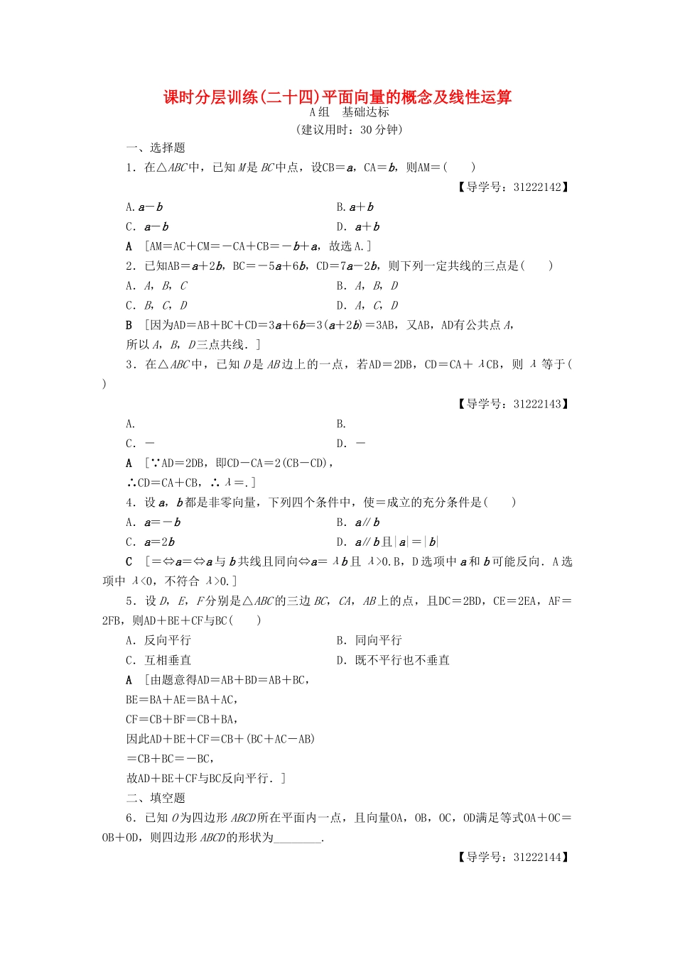 （全国通用）高考数学一轮复习 第4章 平面向量、数系的扩充与复数的引入 第1节 平面向量的概念及线性运算课时分层训练 文 新人教A版-新人教A版高三全册数学试题_第1页