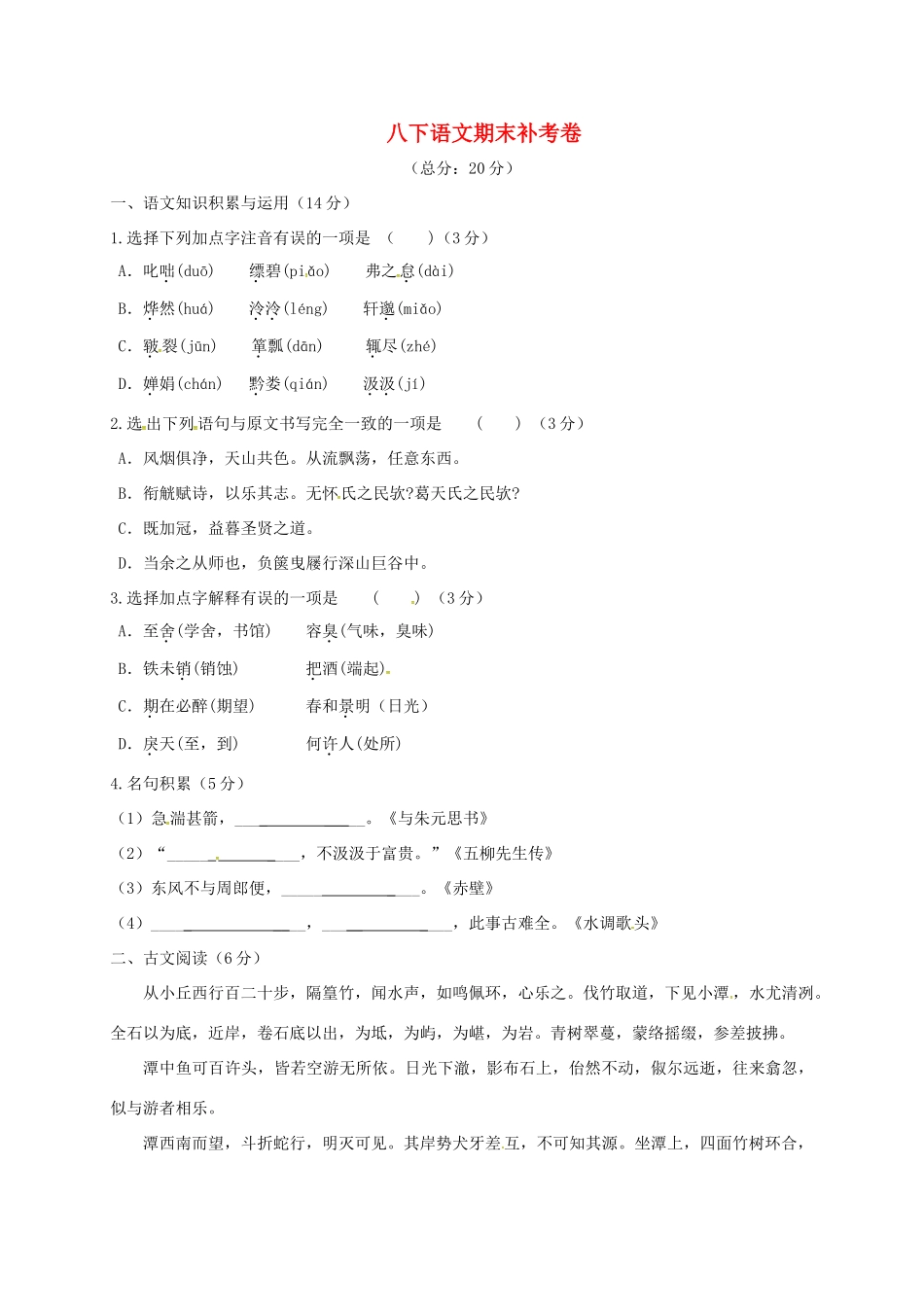 八年级语文下学期期末补考试题(无答案) 浙教版 试题_第1页