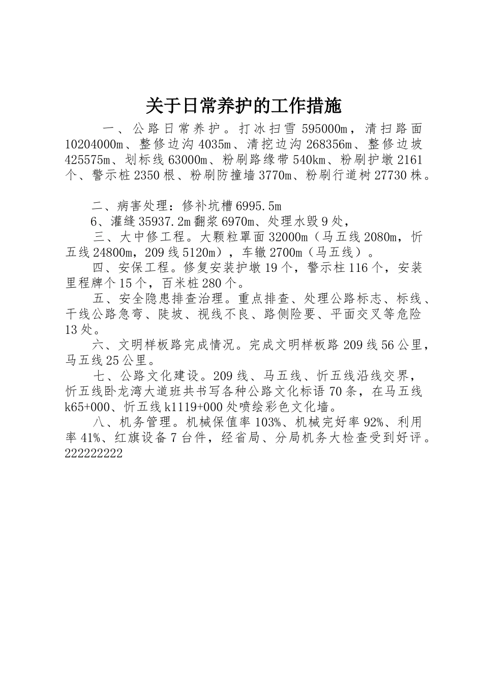 关于日常养护的工作措施_1_第1页