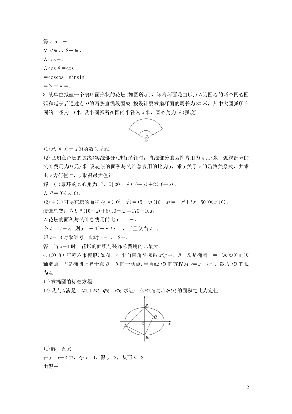 （江苏专用）高考数学二轮复习 解答题满分练1 理-人教版高三全册数学试题_第2页