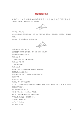 （江苏专用）高考数学二轮复习 解答题满分练1 理-人教版高三全册数学试题