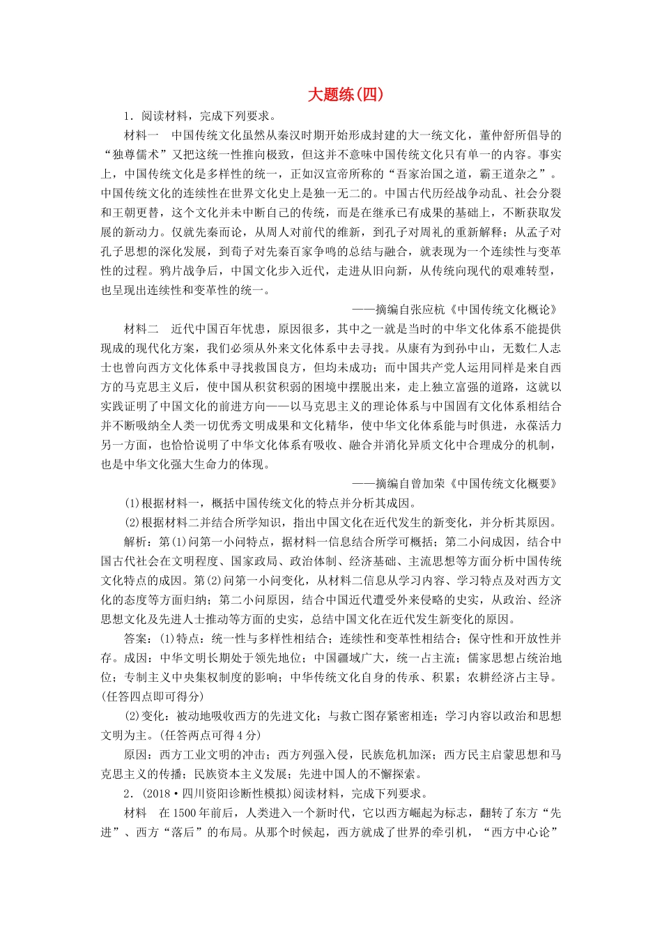 高考历史总复习 热考主题大题练（四）-人教版高三全册历史试题_第1页
