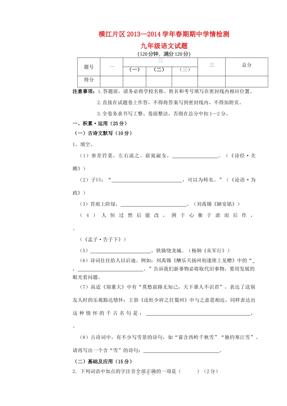 四川省宜宾县横江片区届九年级语文下学期期中试卷_第1页