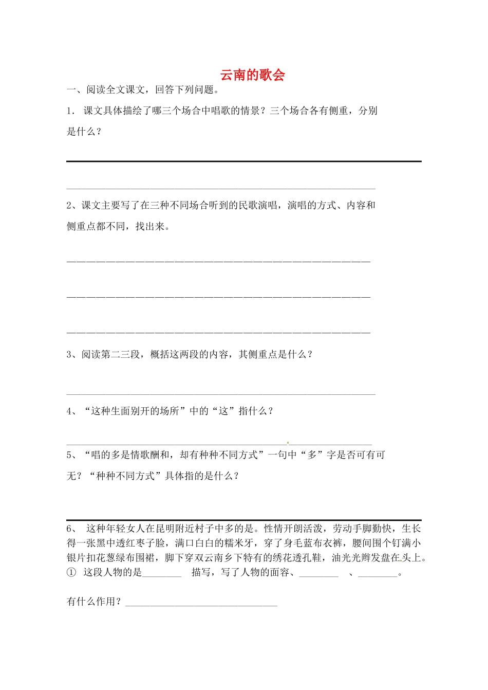 八年级语文下册(云南的歌会)复习题(无答案) 新人教版 试题_第1页