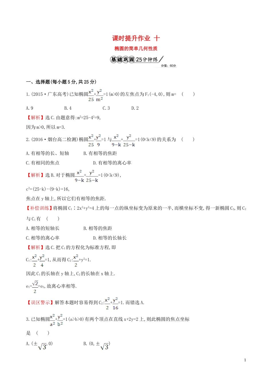 高中数学 课时提升作业 十 2.1.2.1 椭圆的简单几何性质（含解析）新人教A版选修1-1-新人教A版高二选修1-1数学试题_第1页