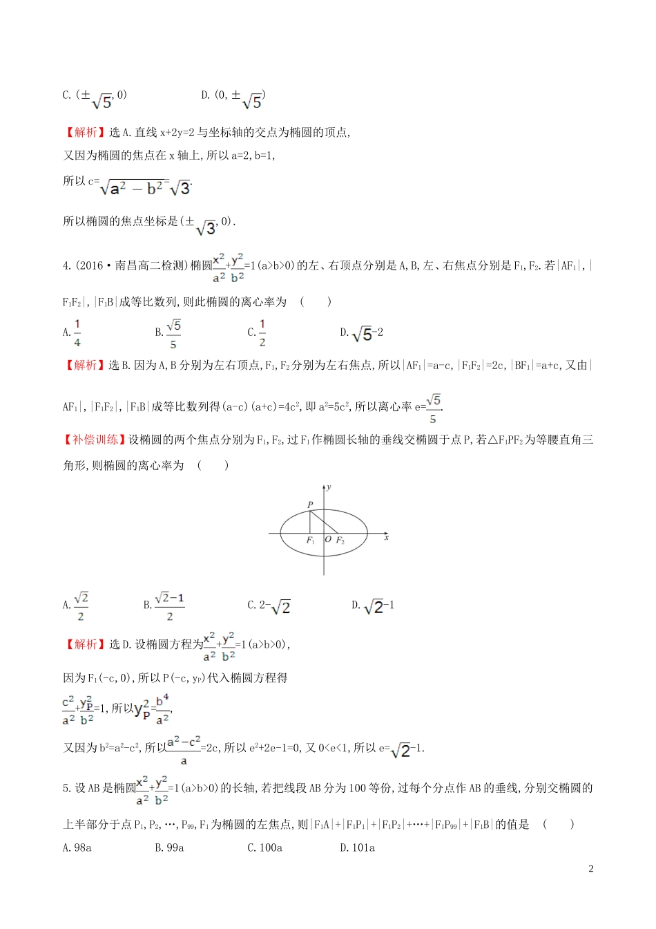 高中数学 课时提升作业 十 2.1.2.1 椭圆的简单几何性质（含解析）新人教A版选修1-1-新人教A版高二选修1-1数学试题_第2页