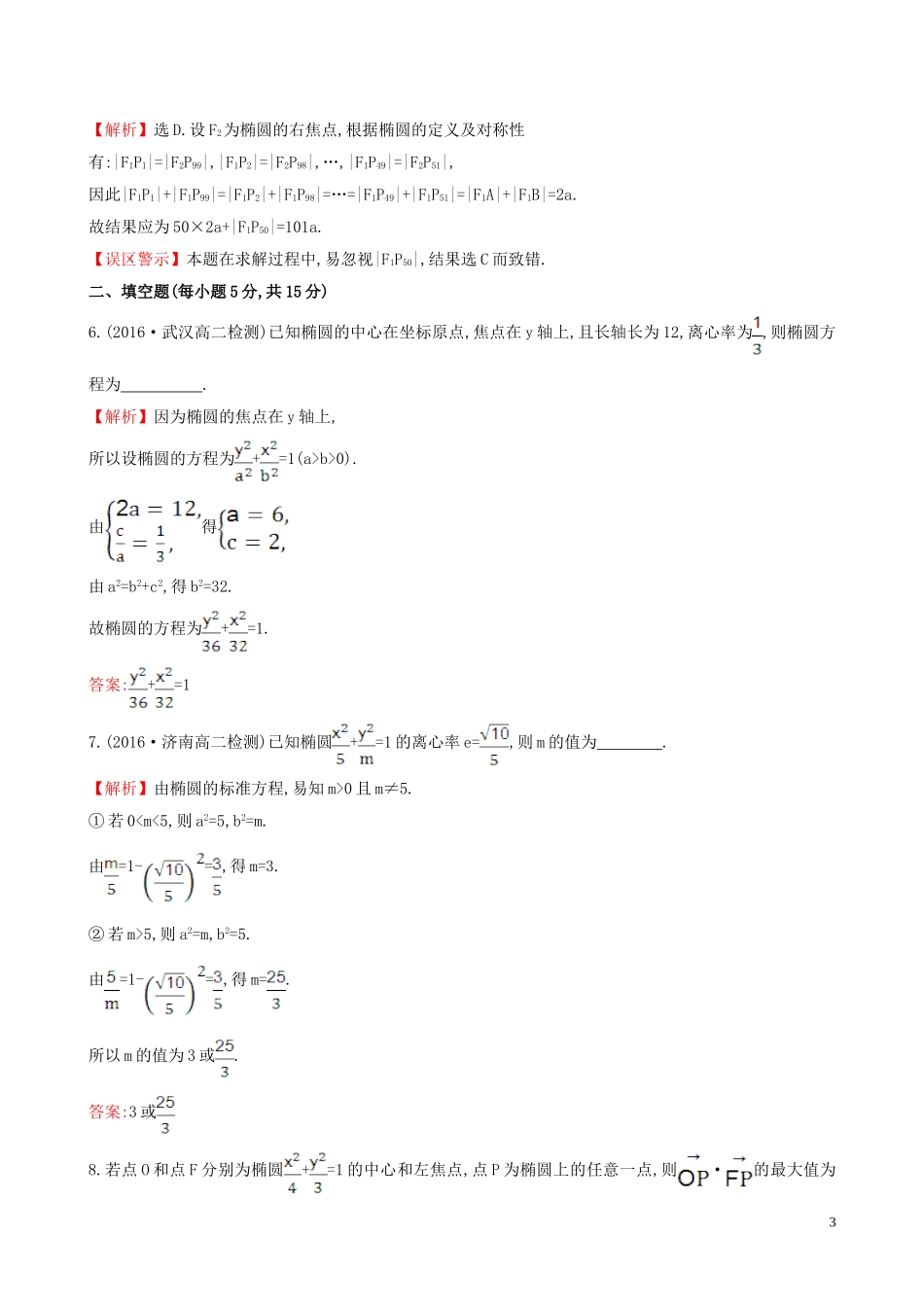 高中数学 课时提升作业 十 2.1.2.1 椭圆的简单几何性质（含解析）新人教A版选修1-1-新人教A版高二选修1-1数学试题_第3页