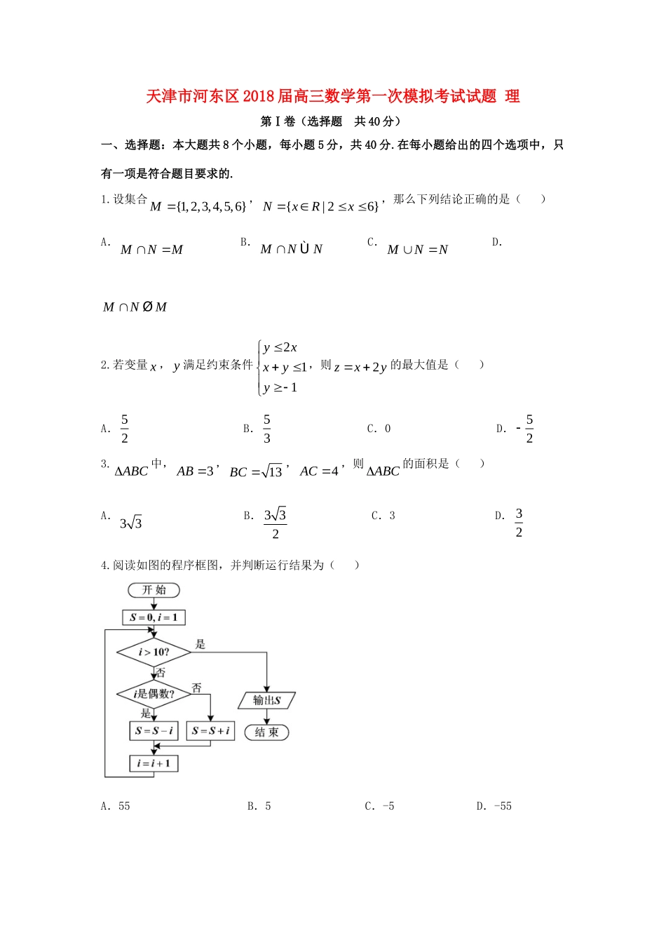 天津市河东区高三数学第一次模拟考试试卷 理试卷_第1页
