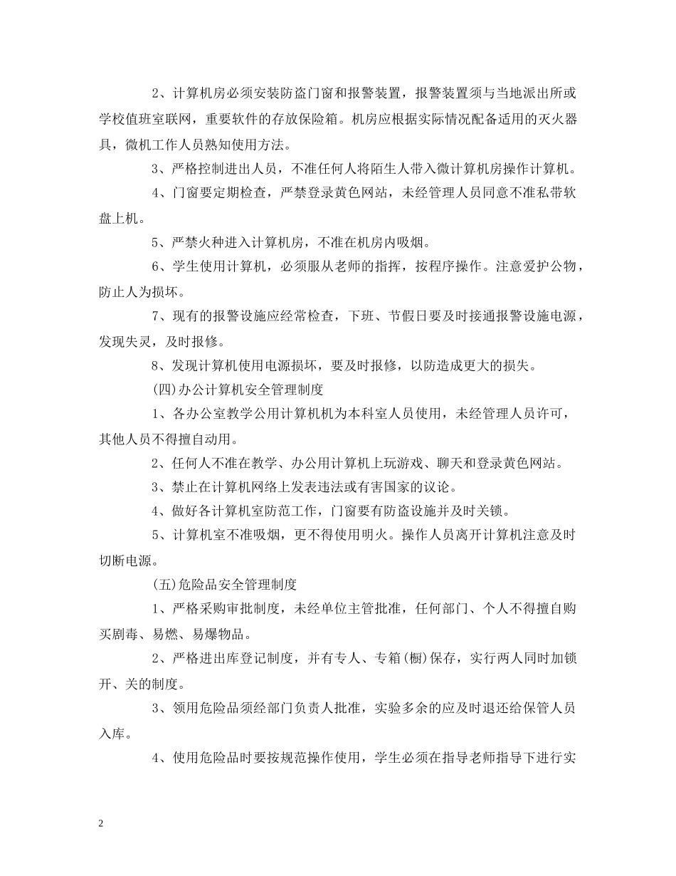 学校教务方面安全管理制度 _第2页