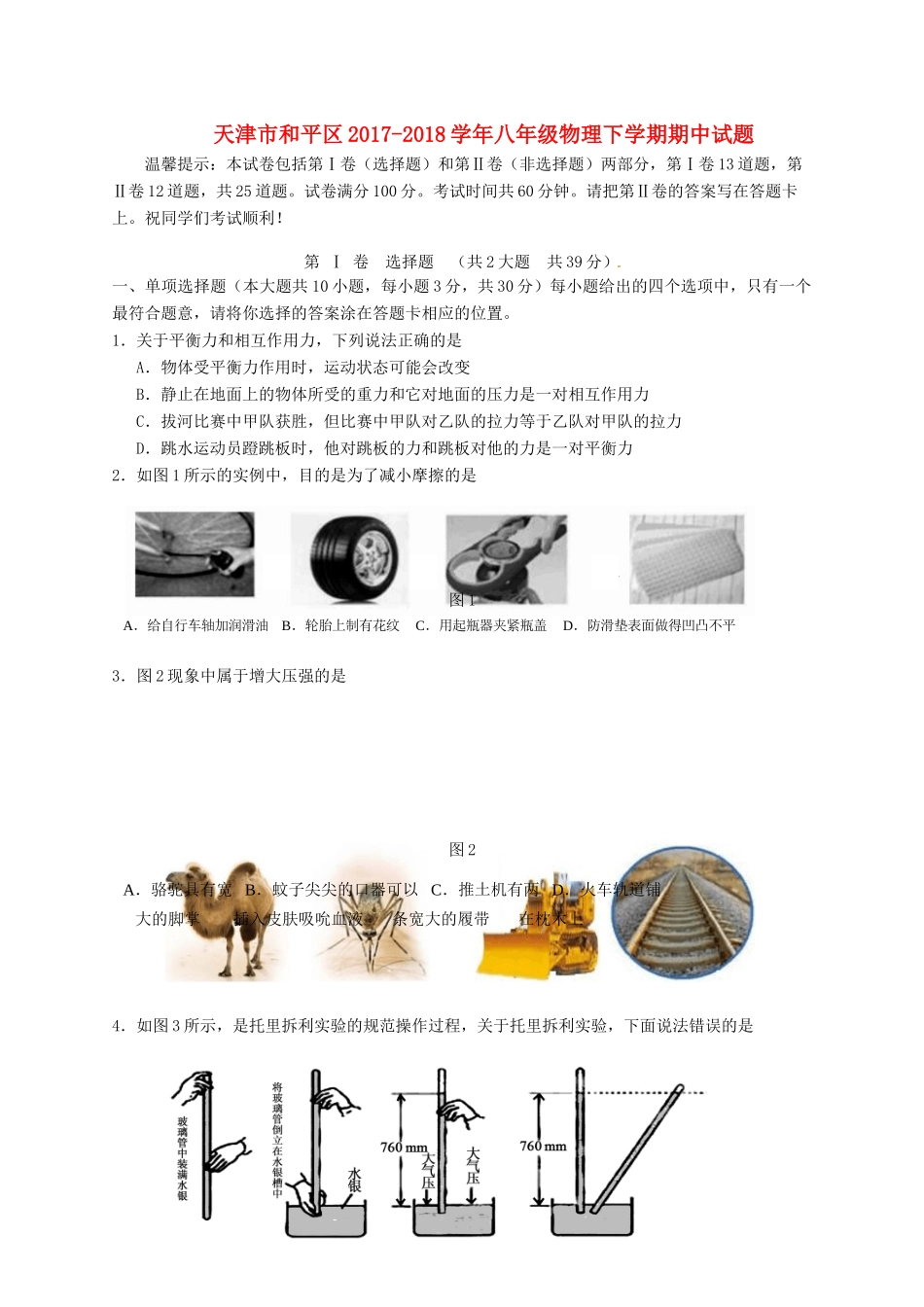 天津市和平区 八年级物理下学期期中试卷 新人教版试卷_第1页
