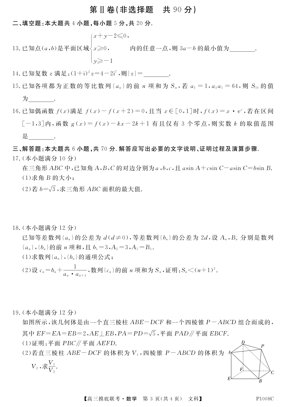 安徽省 皖南八校 高三数学上学期摸底联考试卷 文(PDF) 安徽省 皖南八校 届高三数学上学期摸底联考试卷 文(PDF) 安徽省 皖南八校 届高三数学上学期摸底联考试卷 文(PDF)_第3页