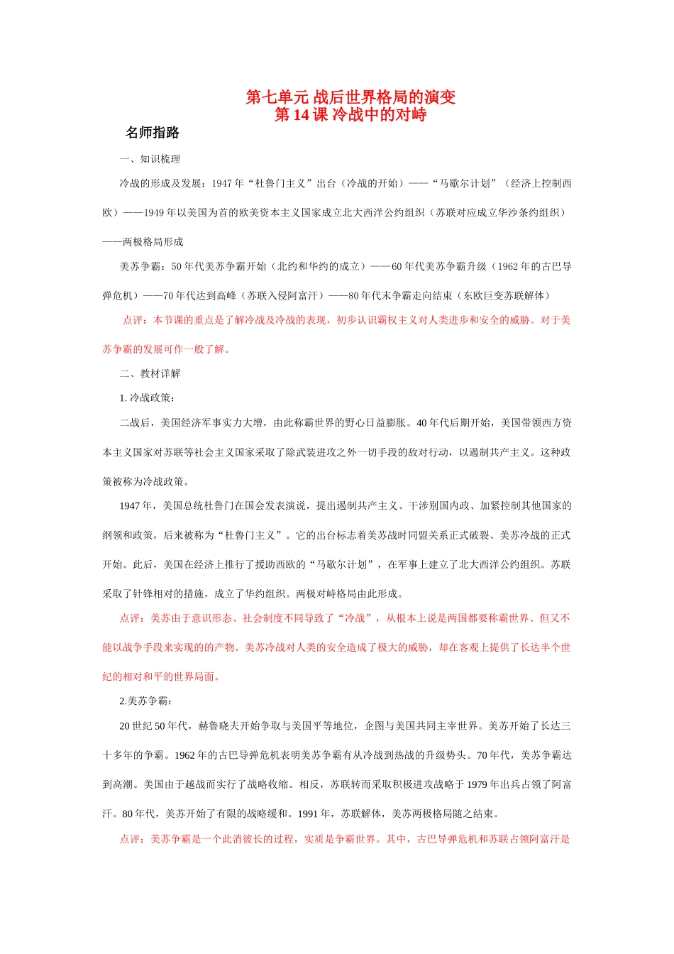 九年级历史中考招生考试系统复习第七单元 第14课 冷战中的对峙试卷_第1页