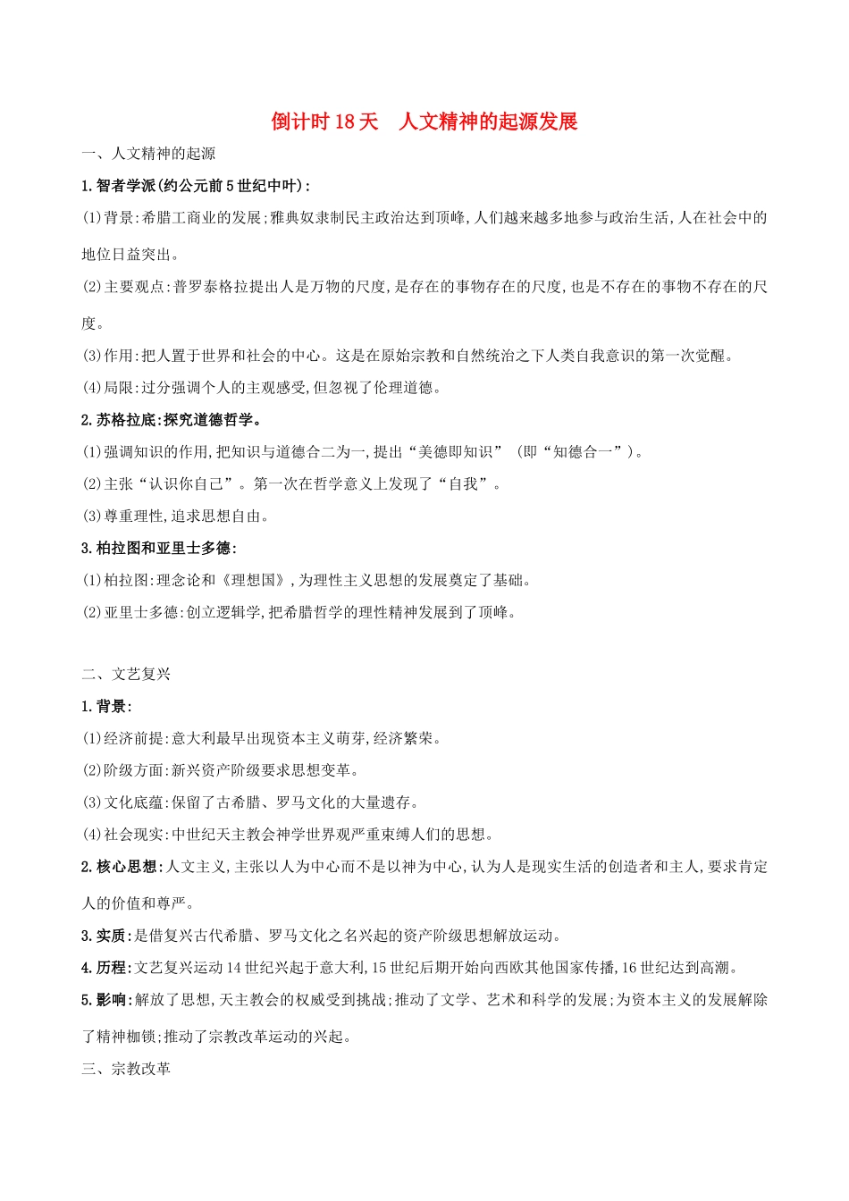 高考历史二轮复习 倒计时18天 人文精神的起源发展-人教版高三全册历史试题_第1页