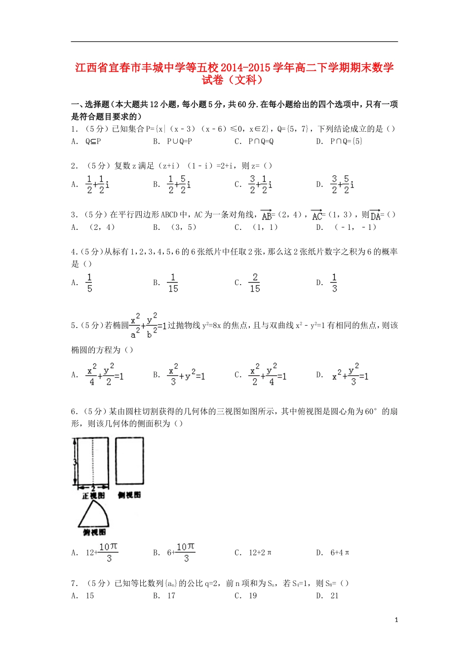 等五校高二数学下学期期末试卷 文（含解析）-人教版高二全册数学试题_第1页