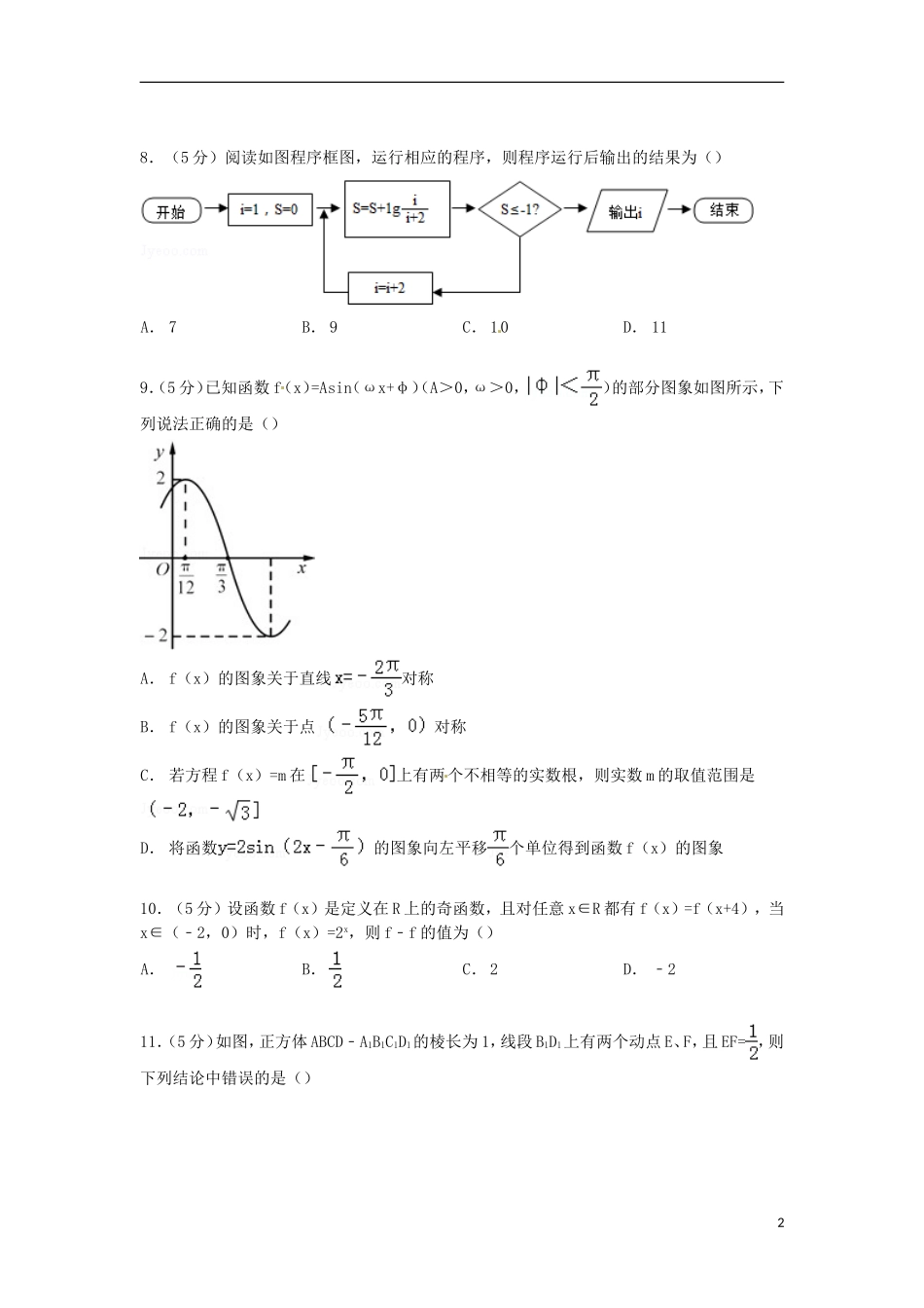 等五校高二数学下学期期末试卷 文（含解析）-人教版高二全册数学试题_第2页