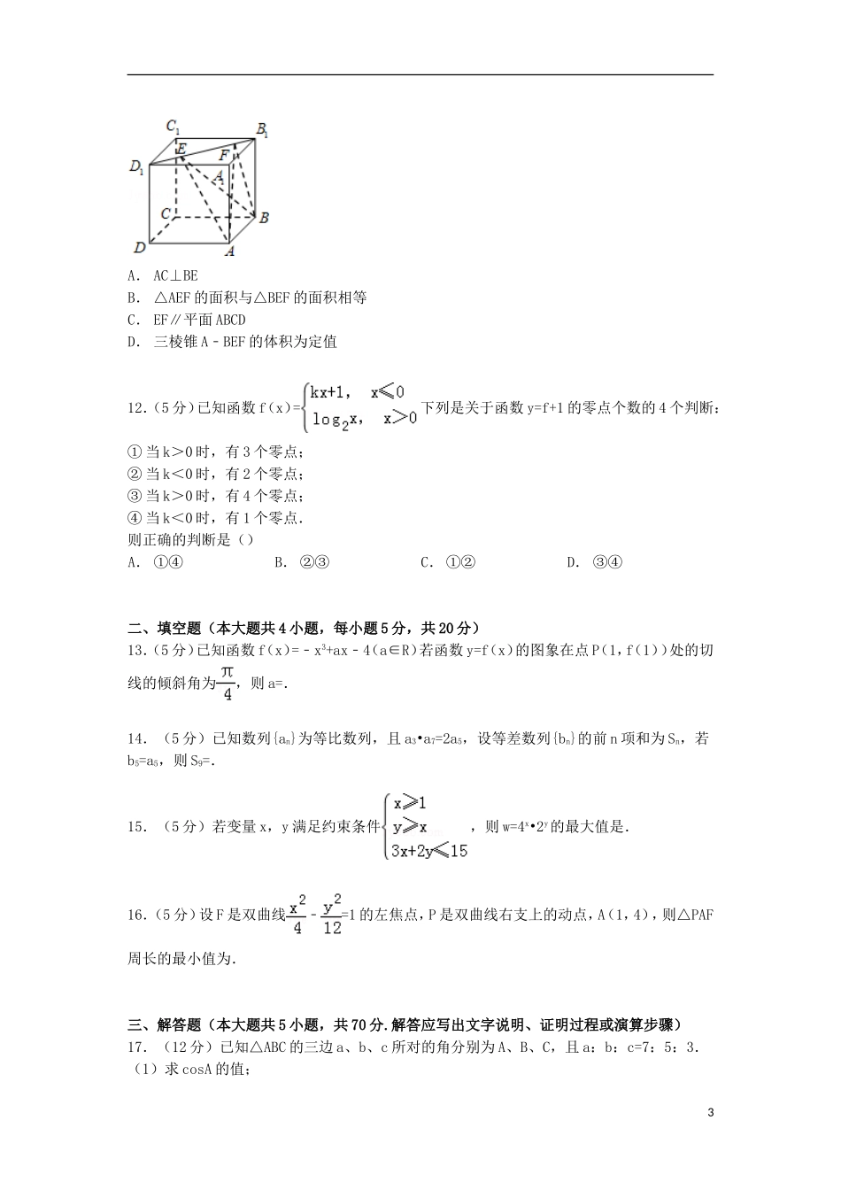 等五校高二数学下学期期末试卷 文（含解析）-人教版高二全册数学试题_第3页