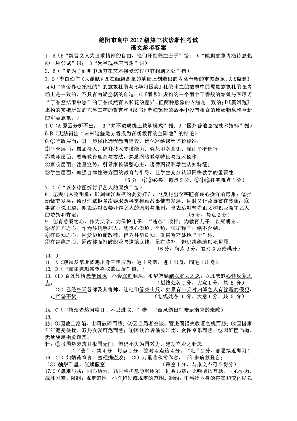 四川省绵阳市高三语文第三次诊断性测试试卷答案 四川省绵阳市届高三语文第三次诊断性测试试卷 四川省绵阳市届高三语文第三次诊断性测试试卷_第1页