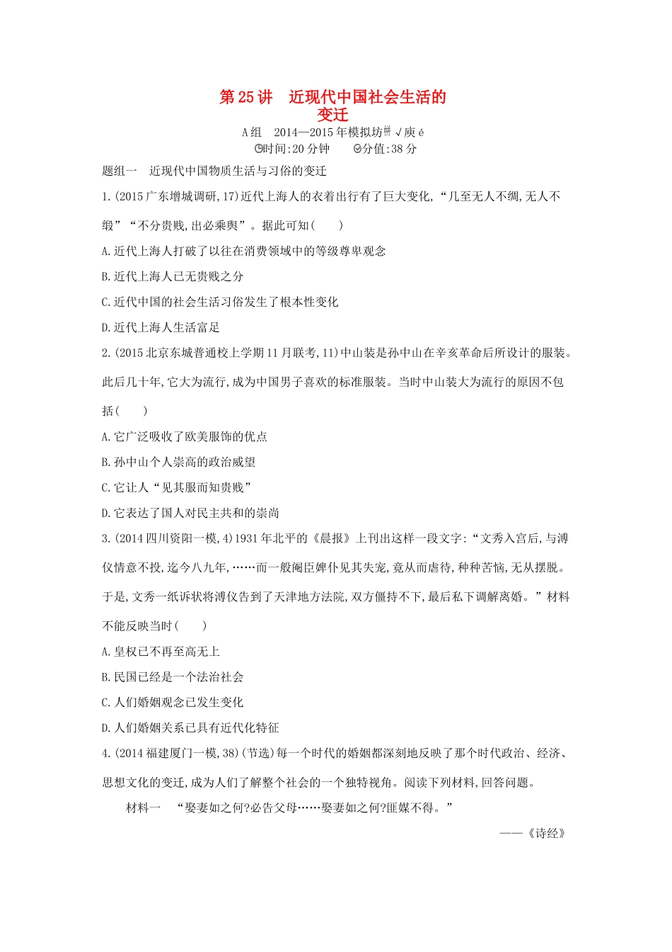 2年模拟高考历史一轮复习 专题九 第25讲 近现代中国社会生活的变迁-人教版高三全册历史试题_第1页