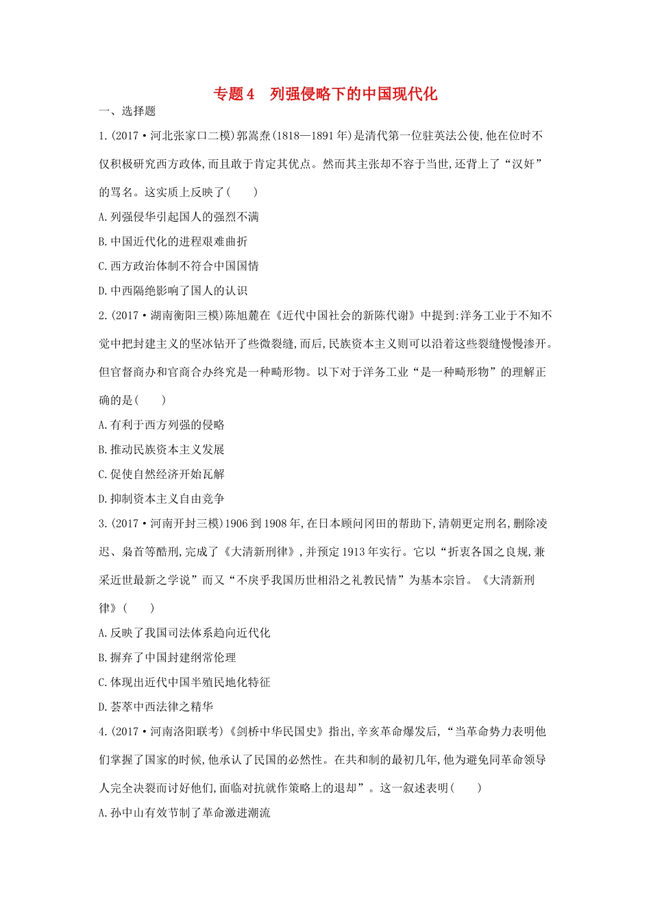 高考历史二轮复习 第一部分 近代篇 高考聚焦 专题贯通 专题4 列强侵略下的中国现代化试题-人教版高三全册历史试题_第1页