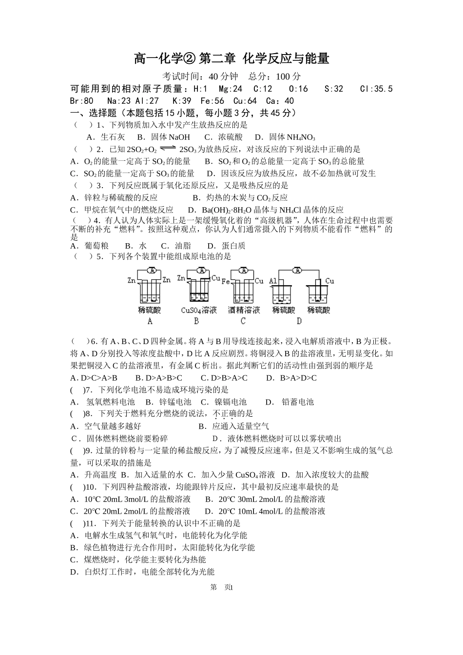 高一化学下学期必修2第二章化学反应与能量单元检测试题 人教版必修2_第1页