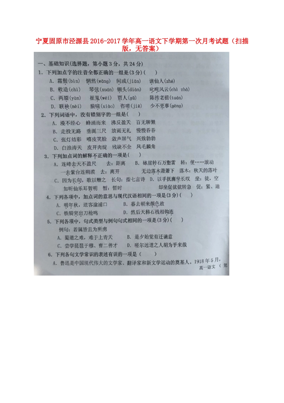 宁夏固原市泾源县_高一语文下学期第一次月考试卷扫描版无答案试卷_第1页