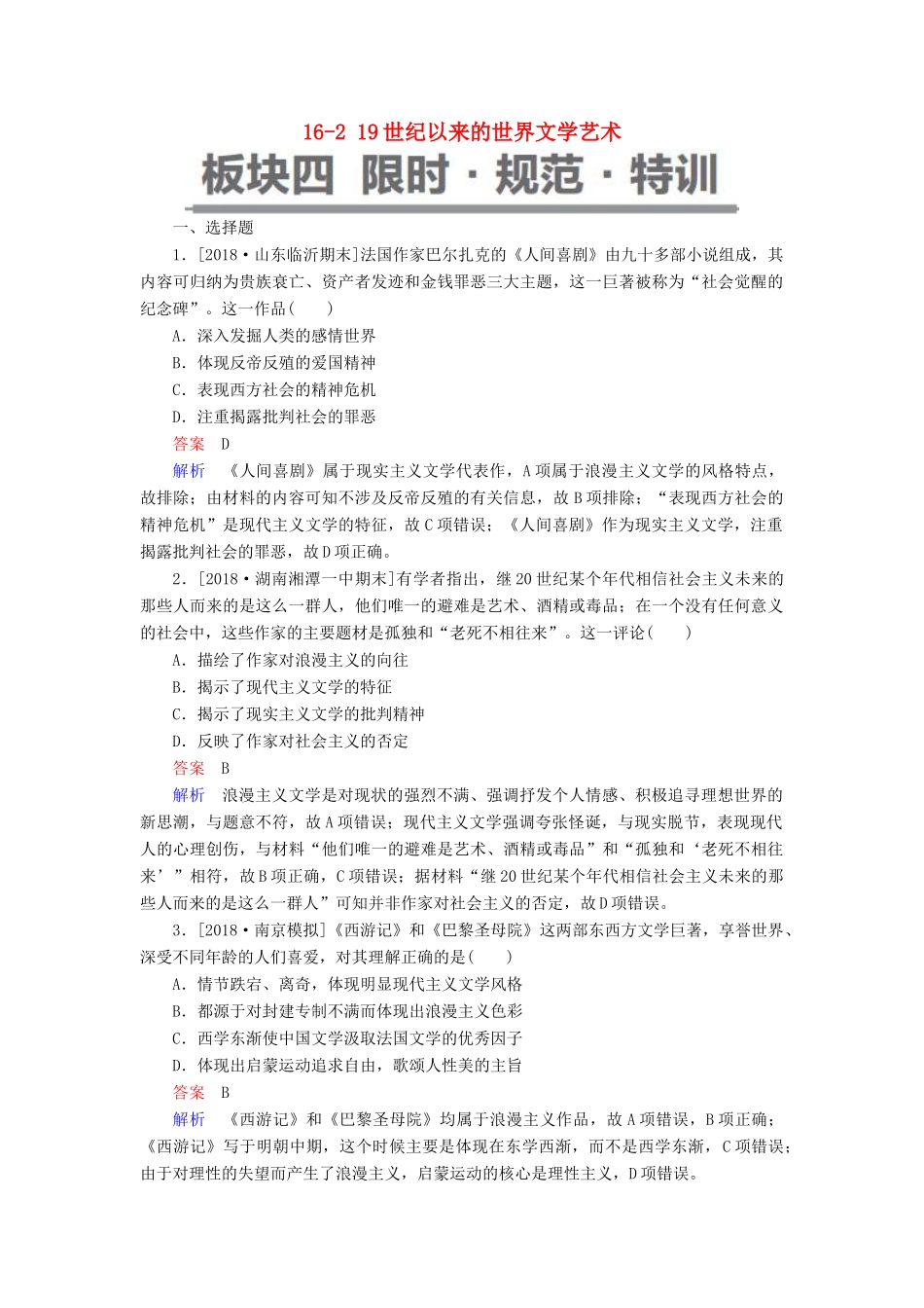 （通史版）高考历史一轮复习 16-2 19世纪以来的世界文学艺术试题-人教版高三全册历史试题_第1页
