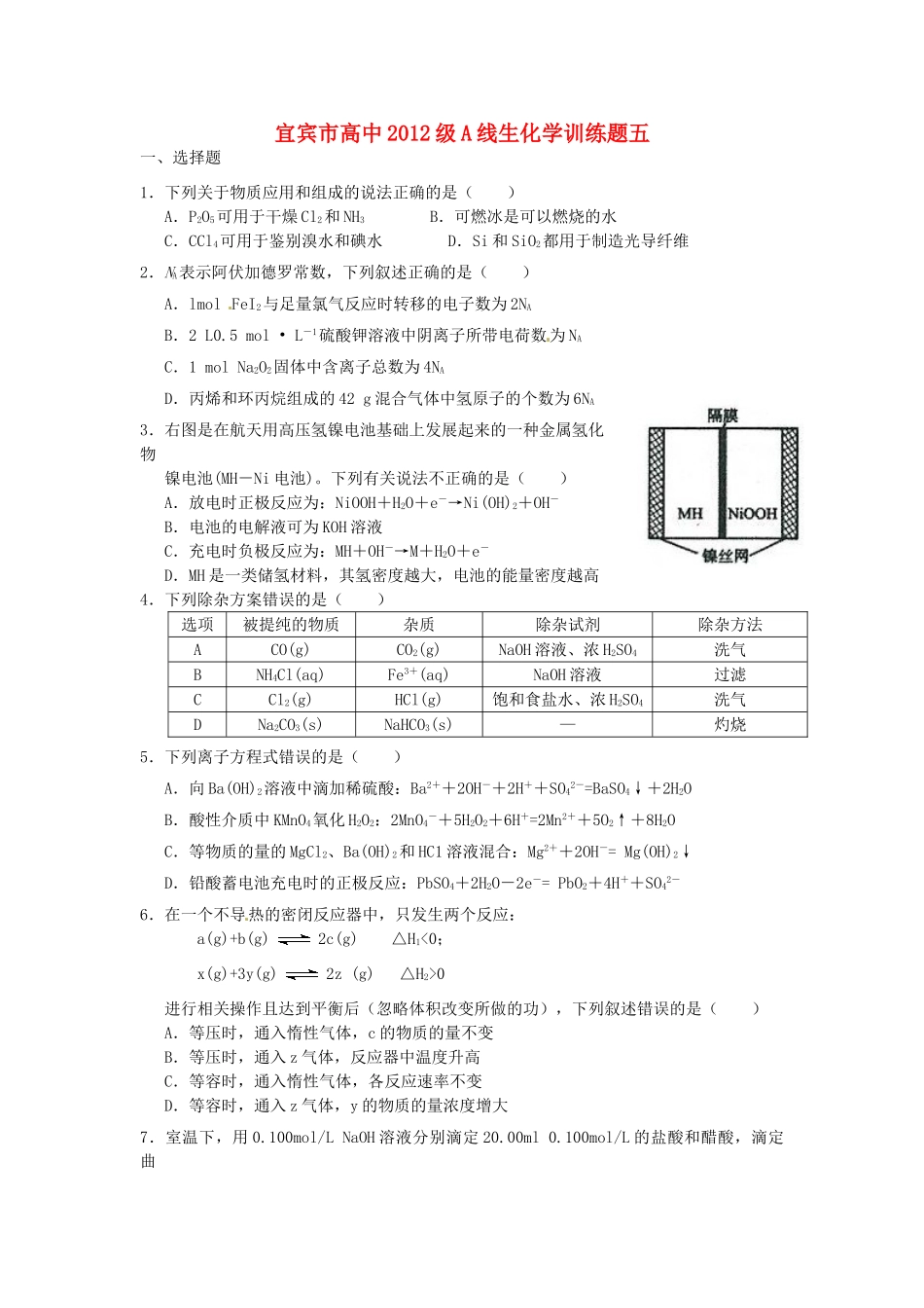四川省宜宾市高考化学 专项训练题5-人教版高三全册化学试题_第1页