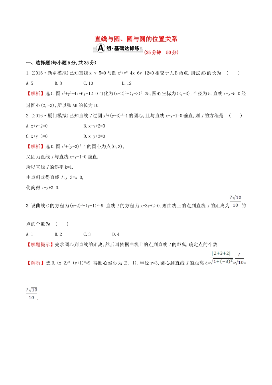 （全国版）高考数学一轮复习 第八章 平面解析几何 8.4 直线与圆、圆与圆的位置关系课时提升作业 理-人教版高三全册数学试题_第1页