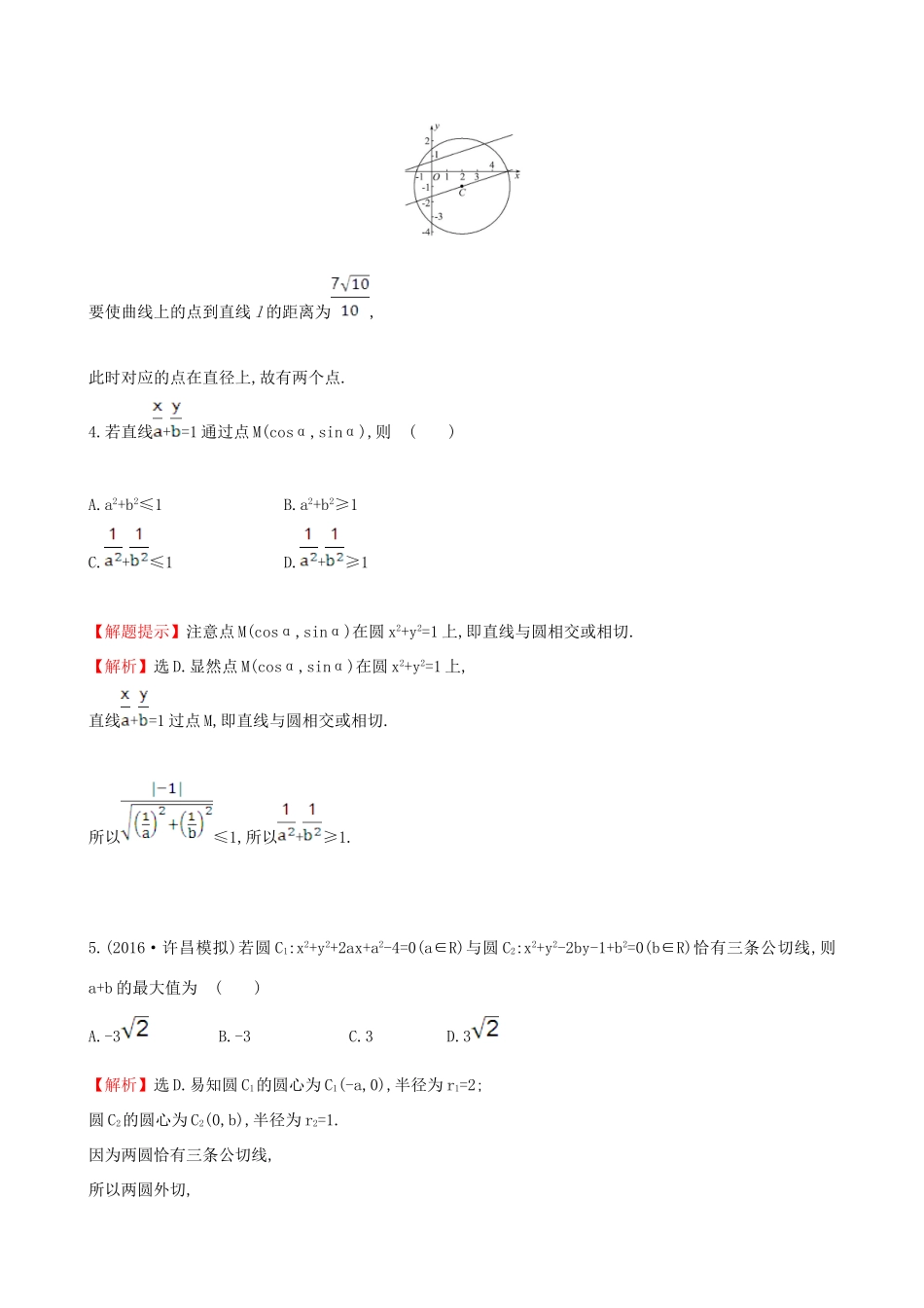 （全国版）高考数学一轮复习 第八章 平面解析几何 8.4 直线与圆、圆与圆的位置关系课时提升作业 理-人教版高三全册数学试题_第2页
