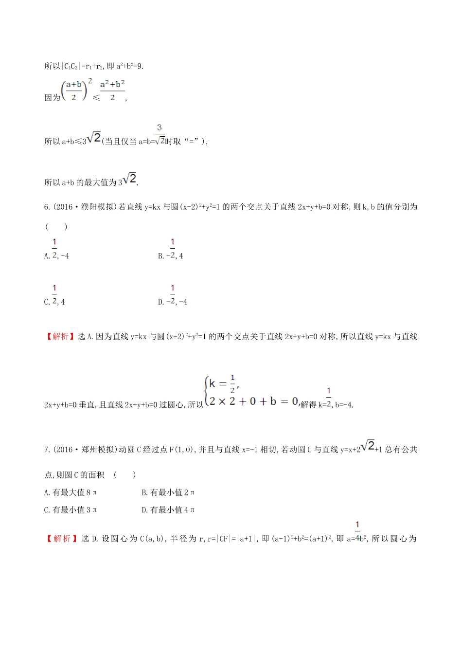 （全国版）高考数学一轮复习 第八章 平面解析几何 8.4 直线与圆、圆与圆的位置关系课时提升作业 理-人教版高三全册数学试题_第3页