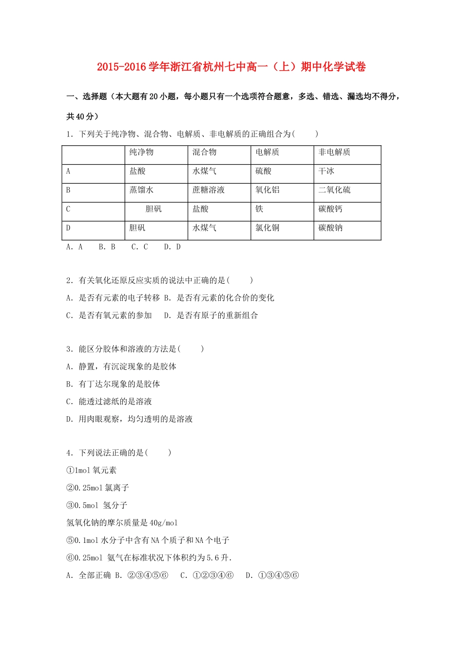 浙江省杭州七中高一化学上学期期中试卷（含解析）-人教版高一全册化学试题_第1页